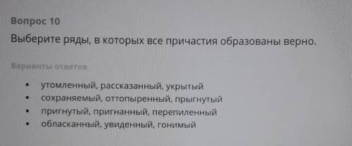 Образование страдательных причастий настоящего и времени. Тест. ответте От сколько есть. Только на с