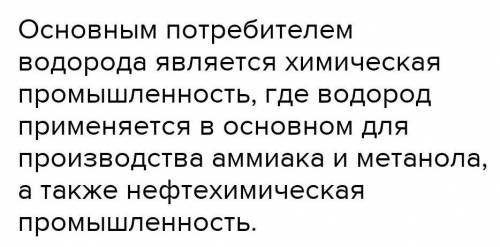 В каких целях используется водород в химической промышленности​