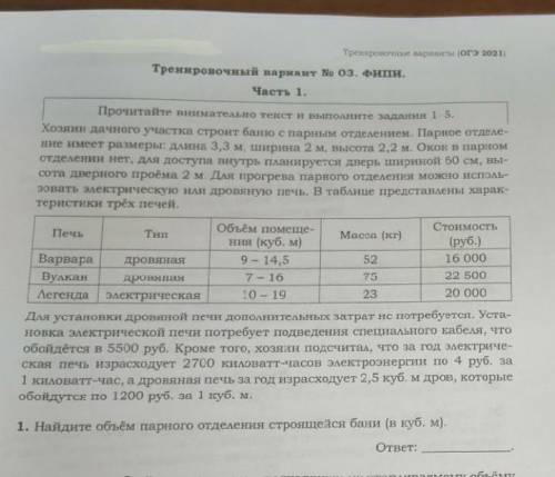 хозяин дачного дома строит баню с парным отделением. Парное отделение имеет размеры:длина 3,3 м, шир