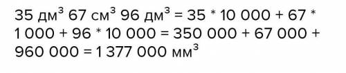 35дм в кубе 67см в кубе 96мм в кубе