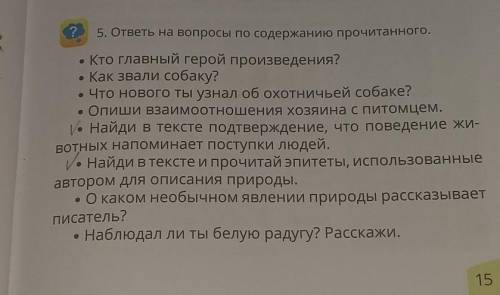 5. ответы на вопросы по содержанию прочитанного. • Кто главный герой произведения?• Как звали собаку