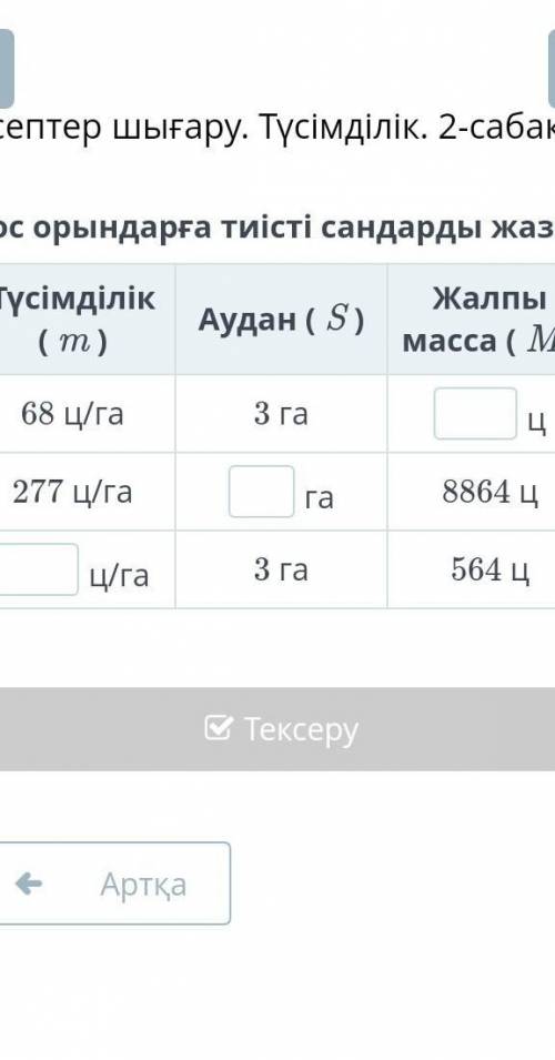 Бос орындарға тиісті сандарды жаз​