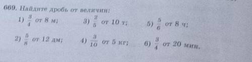 669. Найдите дробь от числа:​