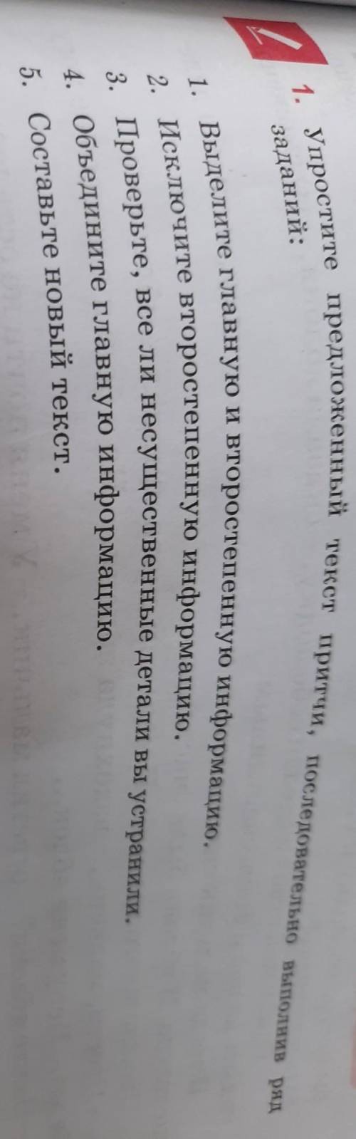 1. Упростите предложенный текст притчи, последовательно выполнив ряд, заданий:1. Выделите главную и