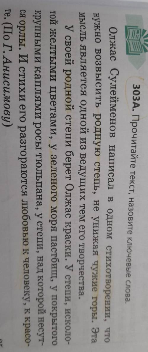 303A. Прочитайте текст, назовите ключевые слова. Олжас Сулейменов написал в одном стихотворении, что