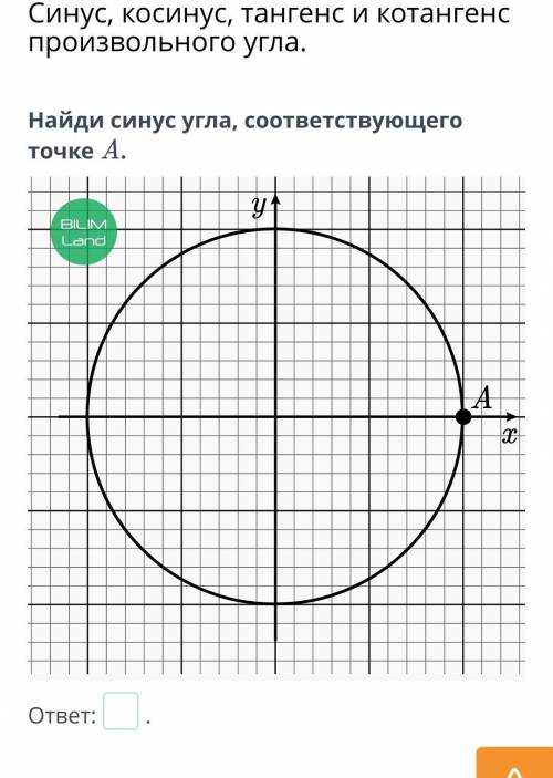 Найди синус угла, соответствующего точке A.​