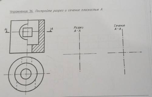 Упражнение 36. Постройте разрез и сечение плоскостью А​