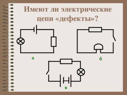 Имеют ли электрические цепи дефекты?