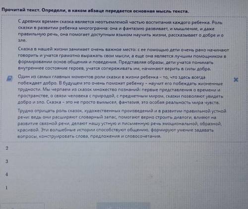 Прочитай текст Определи В каком абзаце передаётся основная мысль текста 2 3 4 или 1​