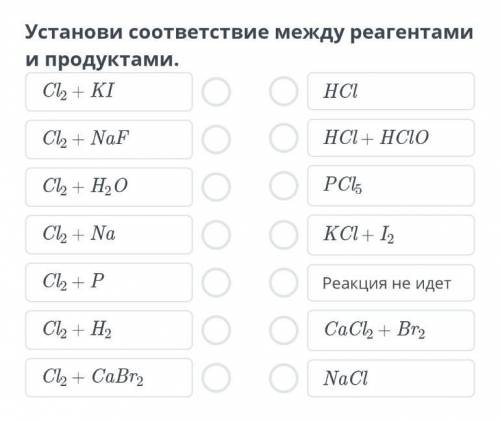 Установи соответствие между реагентами и продуктами. Cl2 + HCI Cl2 + NaF HCI + Cl2 + H2O PCI, Cl2 +