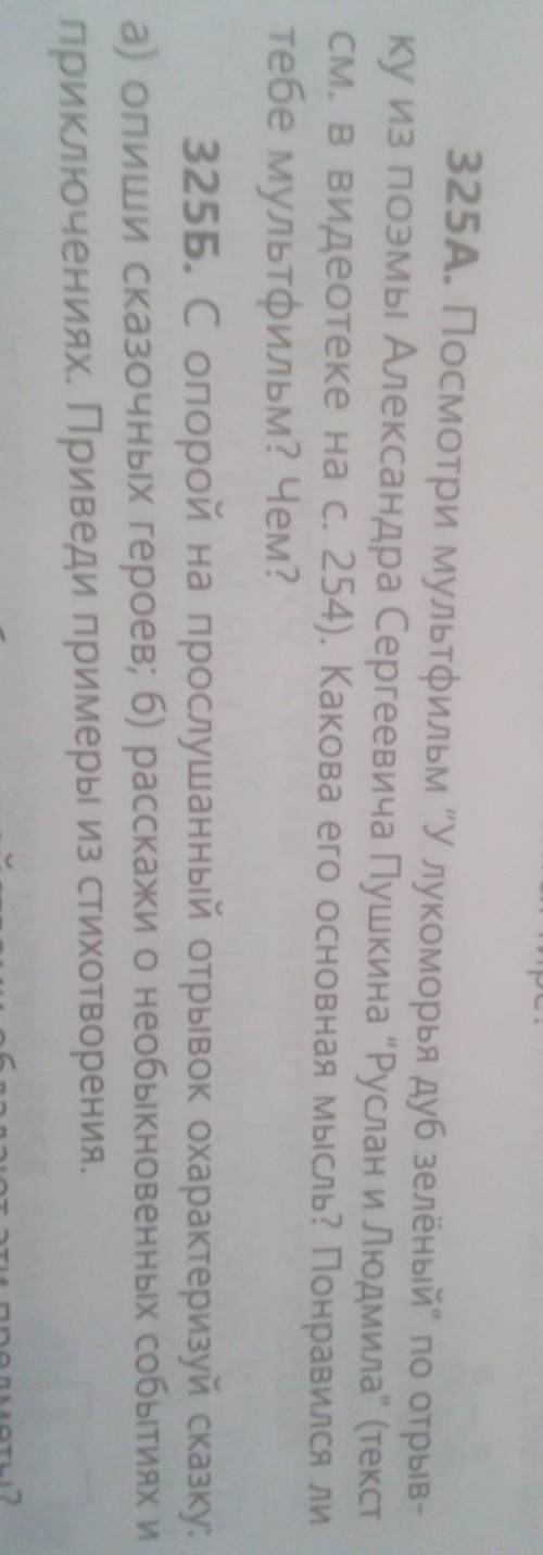 325Б. С опорой на прослушанный отрывок охарактеризуй сказку а) опиши сказочных героев; б) расскажи о