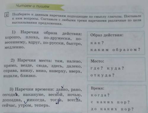 Подберите к данным наречиям подходящие по смыслу глаголы.Поставьте к ним вопросы