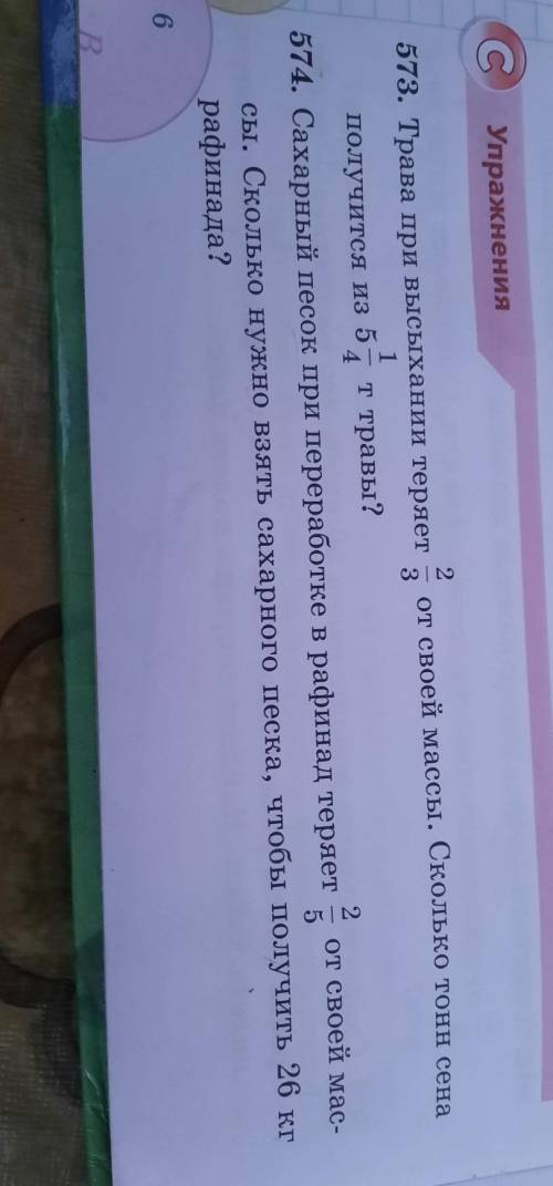 # 574 сахарный песок при переработке в рафинад теряет 2/5 от своей массы. Сколько нужно взять сахарн