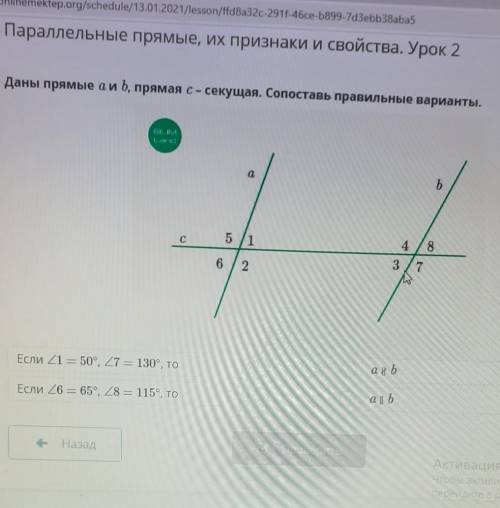 Параллельные прямые их признаки и свойства.Урок 2. Даны прямые a и b,прямая c-секущая. Сопоставь пра