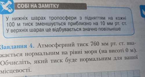 Атмосферний тиск 760мм рт. ст вважаєтья нормальним на рівні моря (на висоті 0 метрів) Обчислить, яки