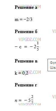 Найдите значение: а) m, если - m =2/3;б) - с, если с = 2 1/5;в) k, если - k = - 0,2;г) - п, если п=