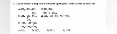 Среди веществ формулы которых приведены гомологами являются 1 авд 2 вгд 3 бвг​