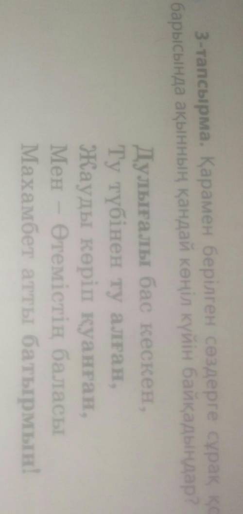 3 тапсырма Қарамен берілген сөздерге сұрақ қойыңдар Өленді оқу барысында ақынның қандай көніл куйін
