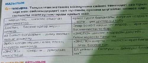 Тыңдалған мәтіннің мазмұнына сәйкес төмендегі сөз тіркес- тері мен сөйлемдердегі көп нүктенің орнына