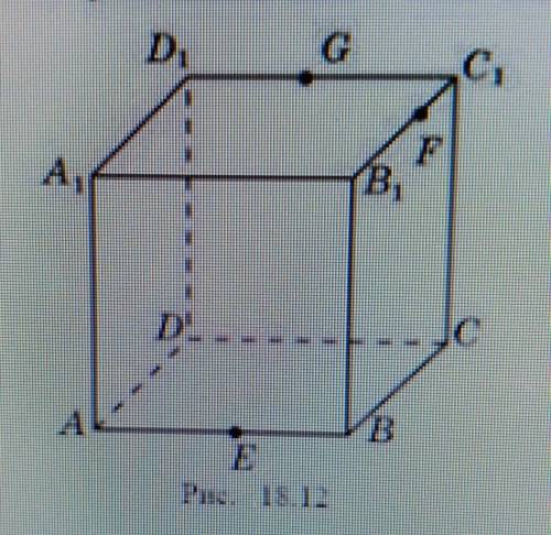 С ГЕОМЕТРИЕЙ постройте сечение куба плоскостью, проходящей через три точки E, F, G, расположенные та