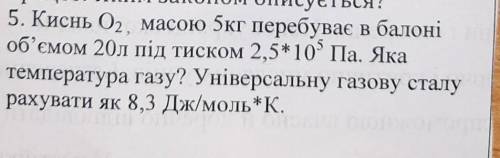 Процес? Яким законом они 5. Киснь О., масою 5кг перебуває в балоніоб'ємом 20л під тиском 2,5*10в5сте