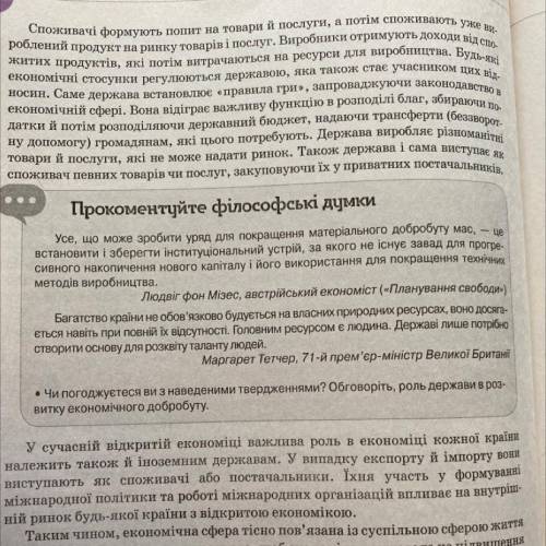 • Чи погоджуєтеся ви з наведеними твердженнями? Обговоріть, роль держави в роз- витку економічного д