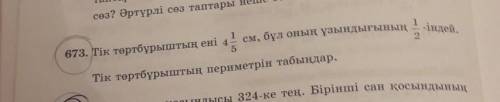 Тік бұрыштың ені 4 1/5 см ,бұл оның ұзындығының 1/2-індей.Тік бұрыштың периметрін тап. Көмектесіңізд