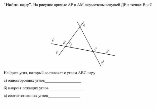 Найди пару. На рисунке прямые AF и AM пересечены секущей ДЕ в точках В и С Найдите угол, который с