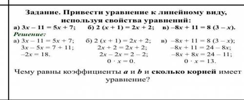 Привести уравнение к линейному виду, используя свойства уравнений: а) 3х – 11 = 5х + 7; б) 2 (х + 1)