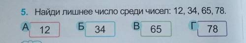 5. Найди лишнее число среди чисел: 12, 34, 65, 78.​