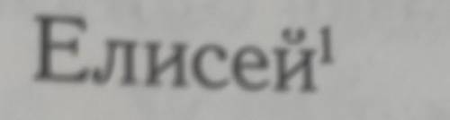 сделать фонетический разбор слова-Елисей​