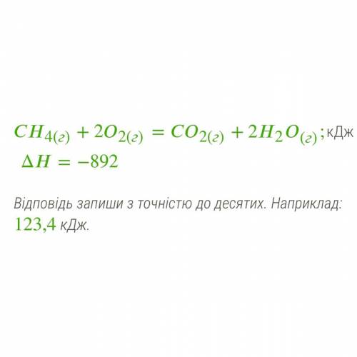 Зазнач кількість теплоти, яка виділиться під час спалювання 392 л метану, якщо термохімічне рівняння
