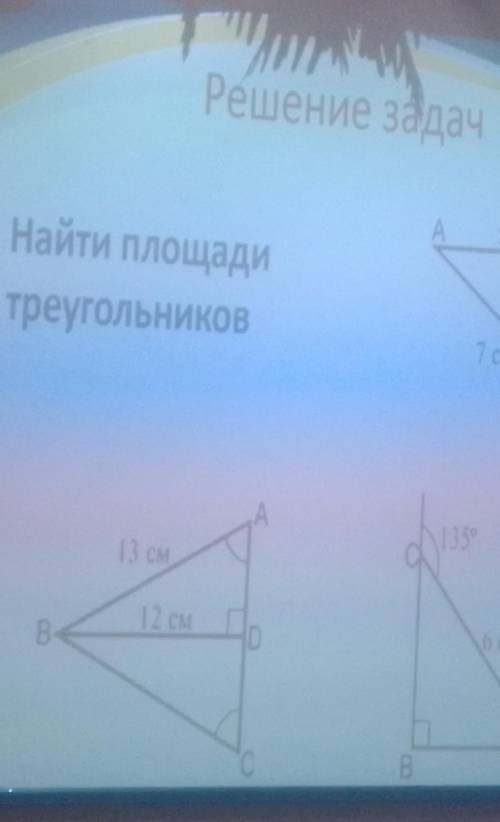 Решение задач.Площадь треугольника.8-класс