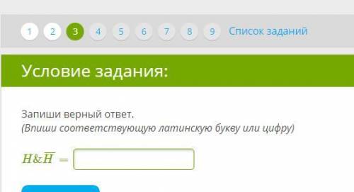 Alijon200612 Запиши верный ответ. (Впиши соответствующую латинскую букву или цифру) H&H¯¯¯=