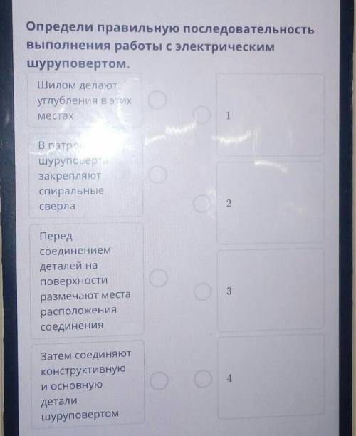 Определи правильную последовательностьвыполнения работы с электрическимшуруповертом.​