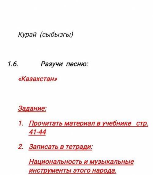Казахстан 1. прочитал материал в учебнике стр 41-44 2 записать в тетради нацыональность и музыкальны
