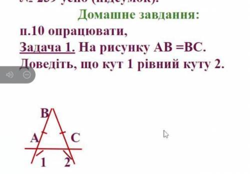 кому не сложно, заранее Нужно доказать что на картинке(см ниже) угол 1 равен углу 2.