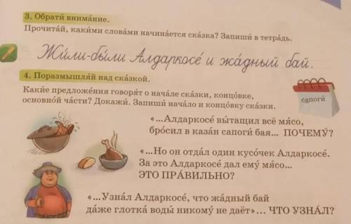 3. Обрати внимание. Прочитай, какими словами начинается сказка? Запиши в тетрадь.жили-были Алдаркосё