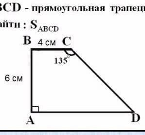 ABCD- прямоугольная трапеция Найти: Sabcd​