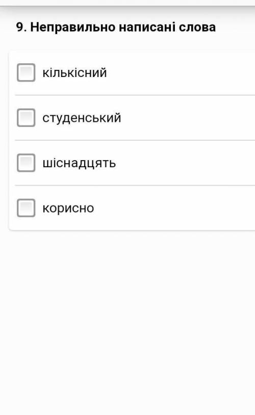 Неправильно написані слова 1) Кількісний. 2) Студенський. 3) шіснадцять.4)корисно . ​