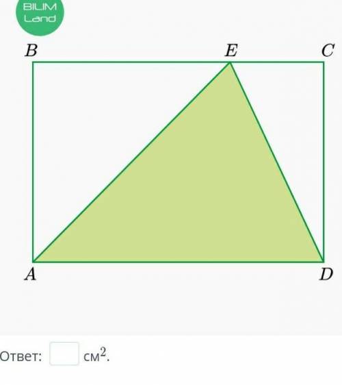 Площадь прямоугольника АВСД 46см² найди площадь треугольника АЕД​
