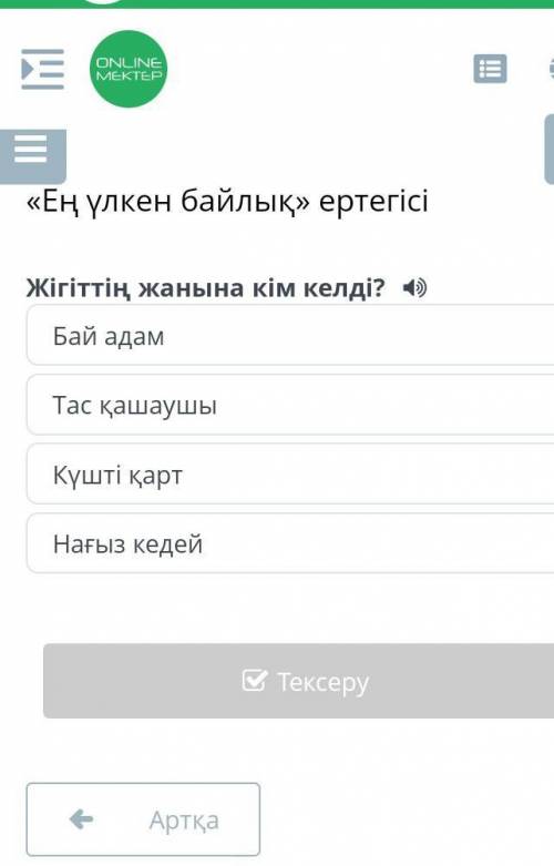 Жігіттің жанана кім келді?!Бай адамТас қашаушыКүшті қартНағыз кедей​