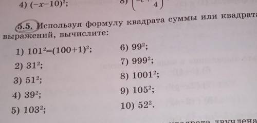 5.5. Используя формулу квадрата суммы или квадрата разности двух выражений, вычислите:очень умоляю,