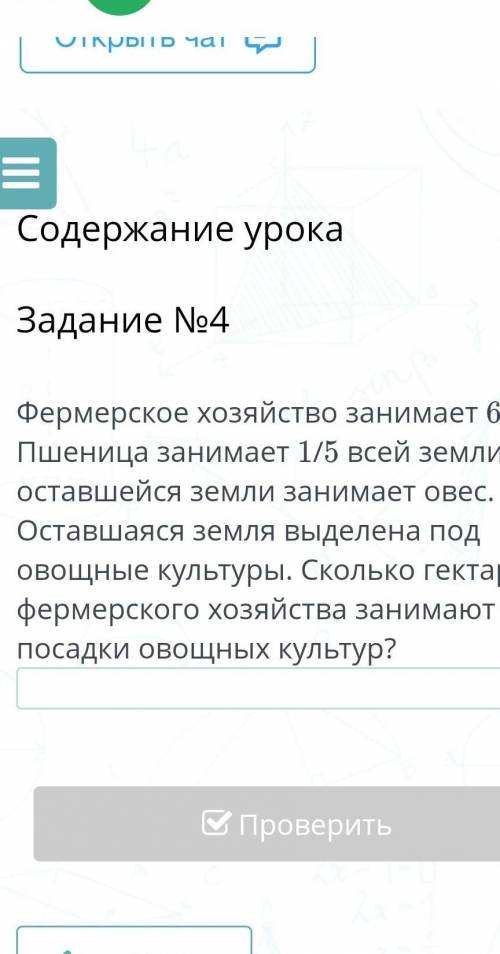 Фермерское хозяйство занимает 650 га. пшеница занимает 1/5 всей земли, 8/13 оставшейся земли занимае