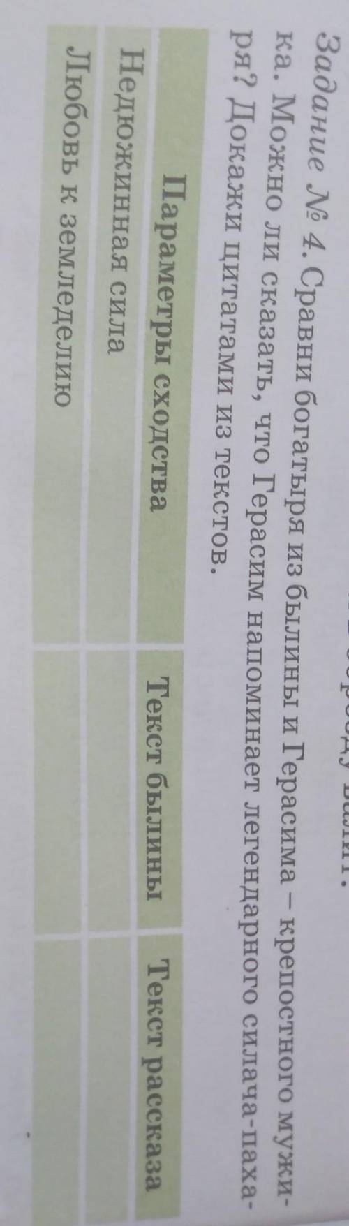 Задание № 4. Сравни богатыря из былины и Герасима – крепостного мужика. Можно ли сказать, что Гераси