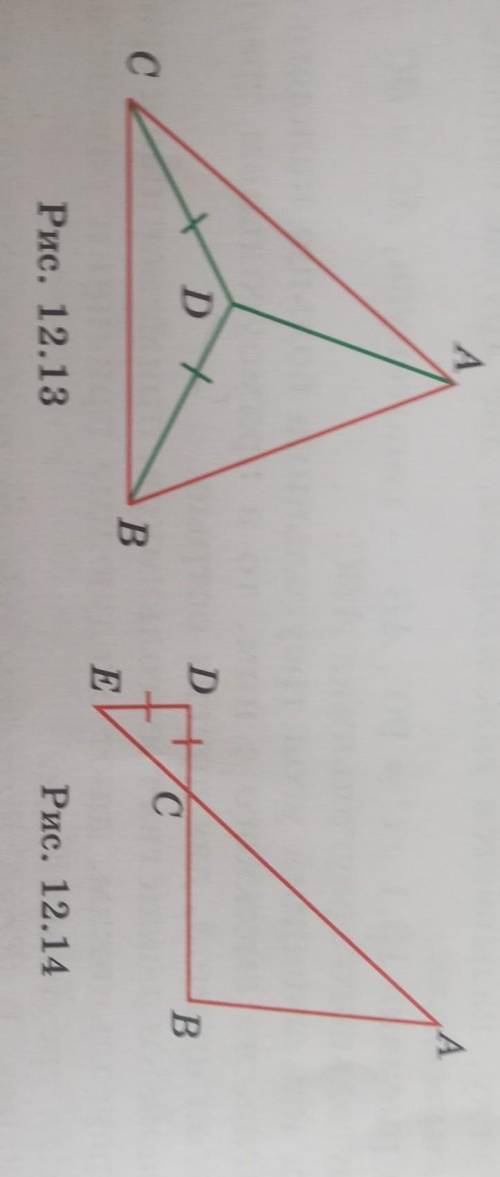 12.18 Вершины треугольника АВС соединены отрезками с точкой D, лежащей внутри этого треугольника, CD