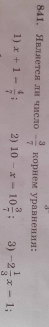 Является ли число - 3/7 корнем уравнения: х + 1 = 4/7; 10 - х = 10 3/7; - 2 1/3х = 1​