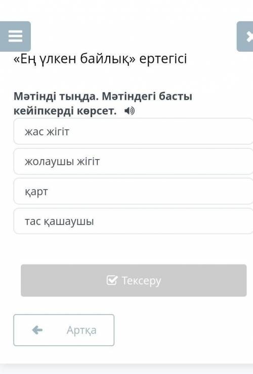 «Ең үлкен байлық» ертегісі Мәтінді тыңда. Мәтіндегі басты кейіпкерді көрсет.жас жігітжолаушы жігітқа