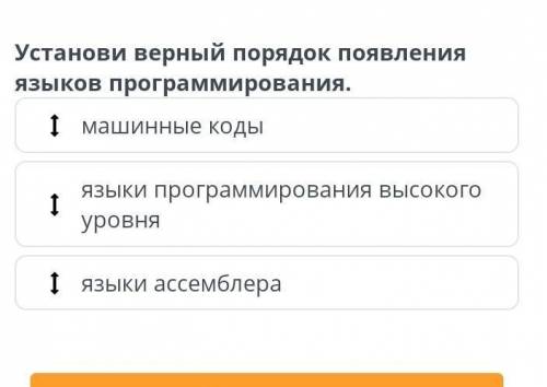 Устонови верный порядок появления языков программирования