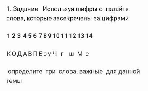 Используя шифры отгадайте слова, которые засекречены за цифрами 1 2 3 4 5 6 7 8 9 10 11 12 13 14К О